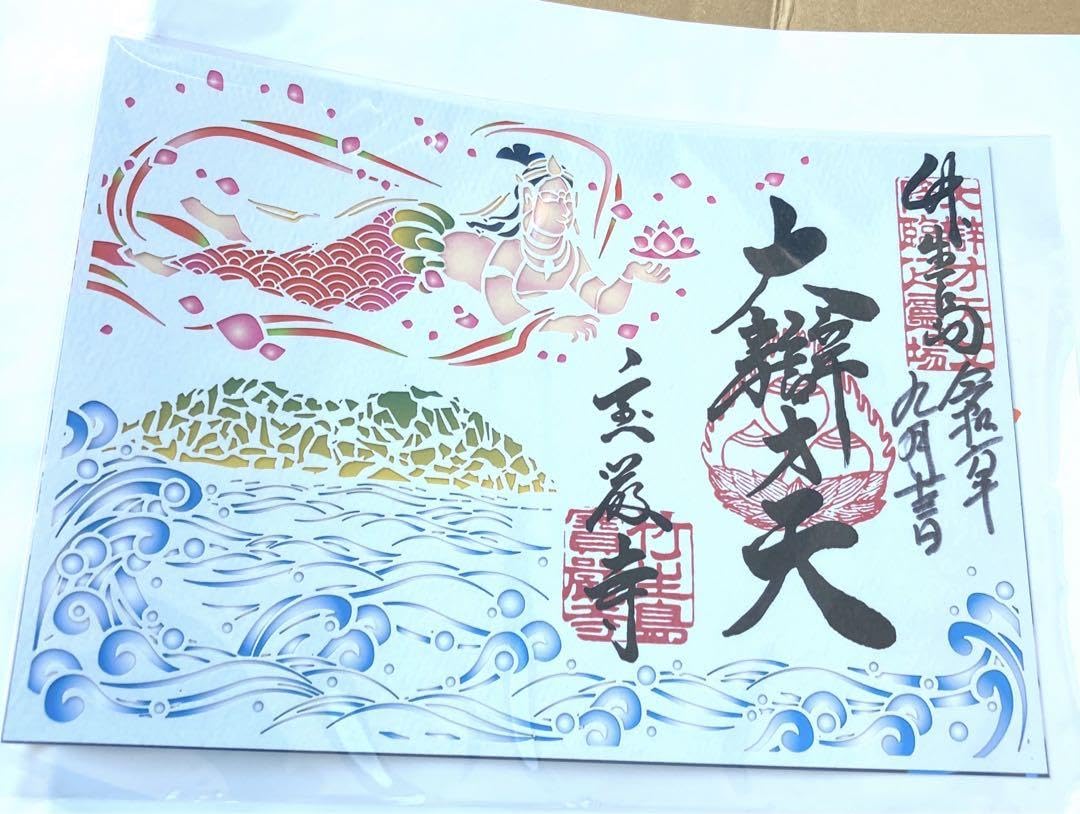 【竹生島 宝厳寺】秘仏御開扉記念・限定御朱印2枚セット 竹生島 宝厳寺】秘仏御開扉記念・限定御朱印2枚セット 竹生島